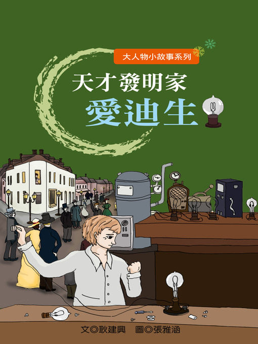 Cover image for 天才發明家愛迪生 Edison the Creative Genius
